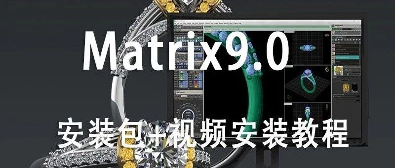 犀牛珠宝插件【Matrix9.0】软件安装包下载+视频安装教程【010期】