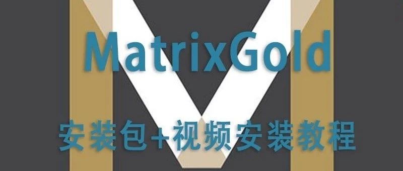 犀牛珠宝插件【MatrixGold】软件安装包下载+视频安装教程【009期】