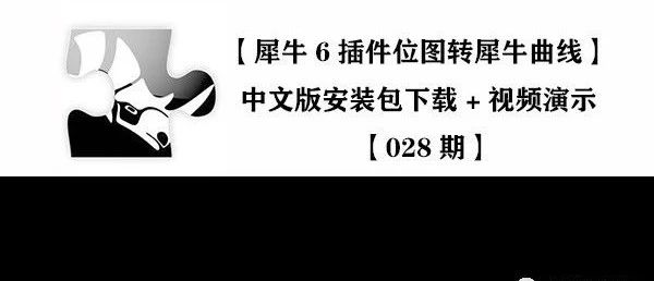 【犀牛6插件位图转犀牛曲线中文版】安装包下载+视频演示【028期】