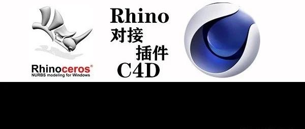【犀牛对接C4D插件】安装包下载+视频安装教程【046期】