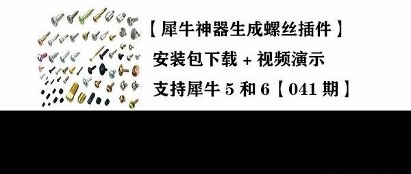 犀牛神器插件【生成螺丝钉插件】安装包下载-支持犀牛5和6【041期】