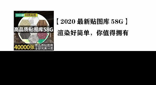 2020年精品素材贴图解压后约58G,渲染比昨天更简单一点【048期】