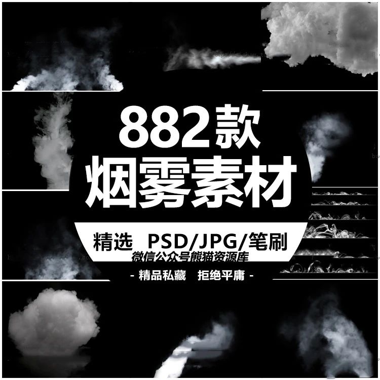 882款精选火爆全网的烟雾和成素材+ps笔刷【058期】