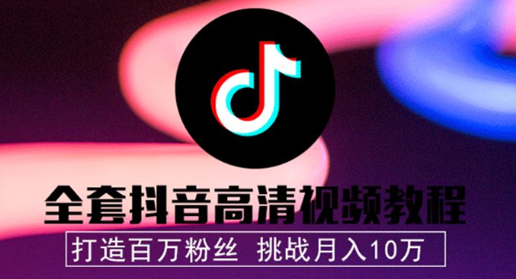 做设计师很累？运营抖音月入10万做自由职业者【069期】