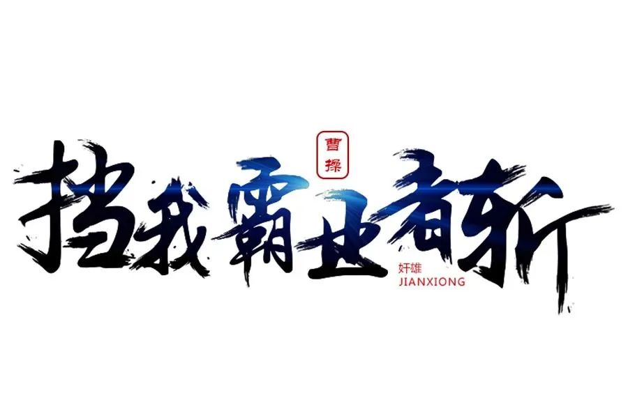 做毛笔字设计高手必备的字体、笔触、偏旁部首、教程【113期】