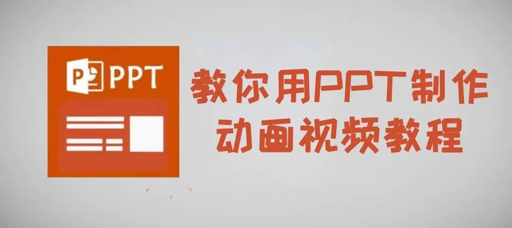 教你用PPT制作动画视频教程【189期】