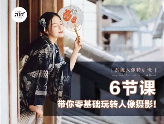6节课带你零基础玩转人像摄影！【180期】