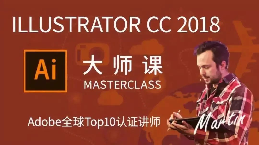 Ai大师课：Illustrator CC 2018从入门到精通中文字幕视频教程【177期】