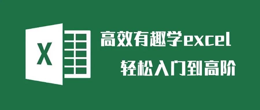 高效有趣学excel，轻松入门到高阶【173期】