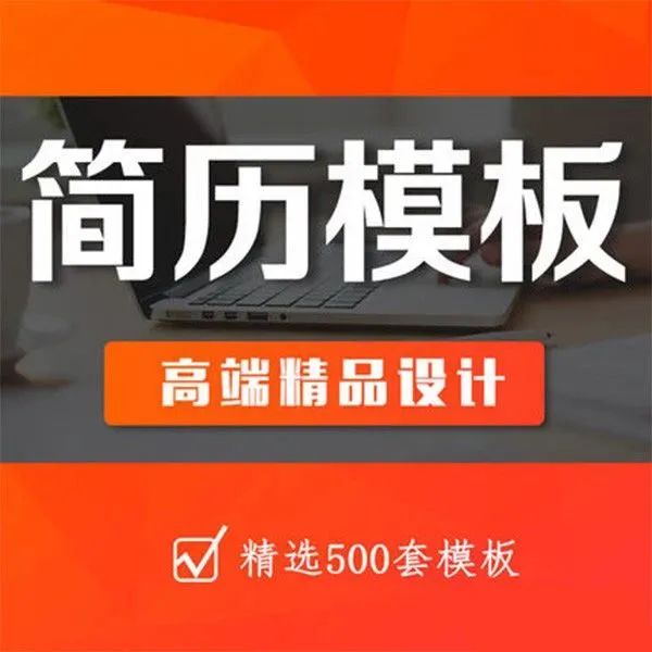 500套Word简历设计模板，找工作面试不用愁【172期】