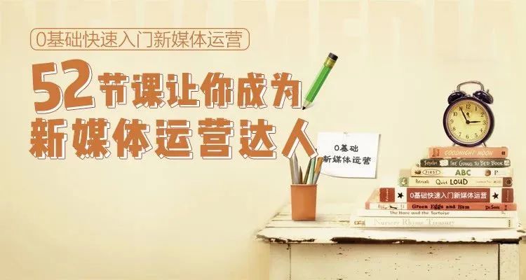 零基础快速入门新媒体运营教程，让你成为新媒体运营达人【168期】