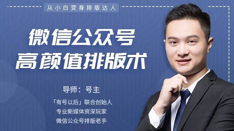 微信公众号高颜值排版术，从小白变身排版达人【166期】