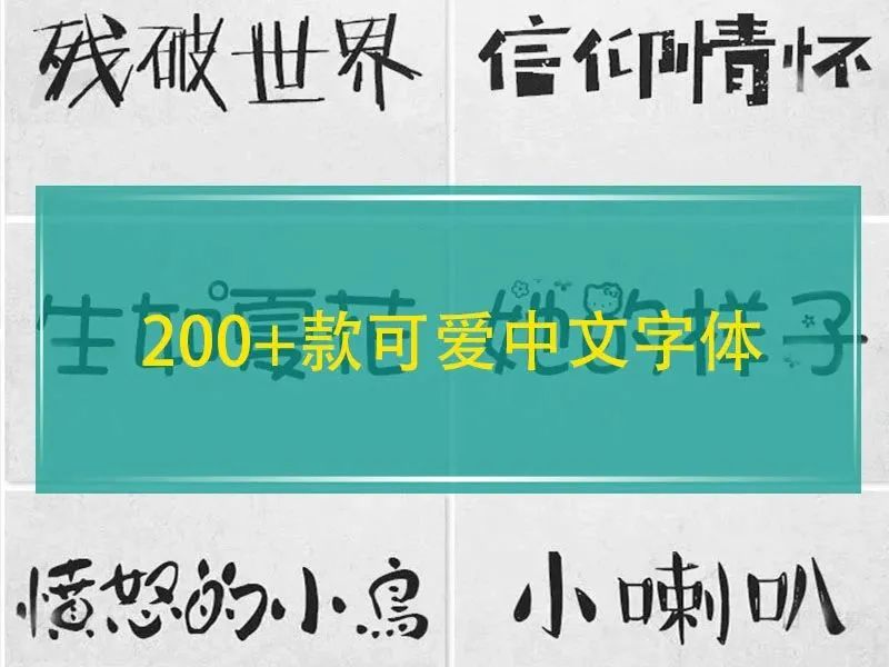 200+款可爱中文字体，可爱风设计必备资源【158期】
