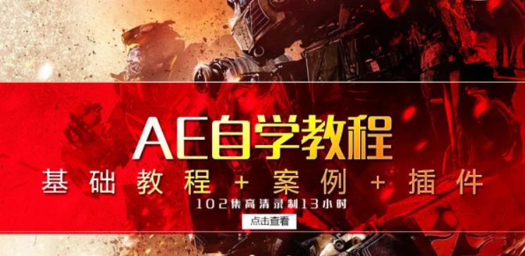 超过12小时的AE自学教程视频，赶紧收藏了【149期】