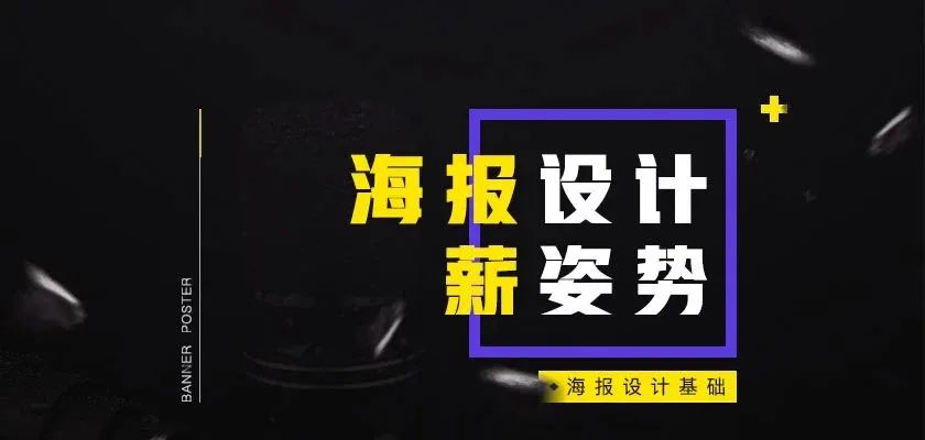 还不会电商海报设计？送你全套视频教程【145期】