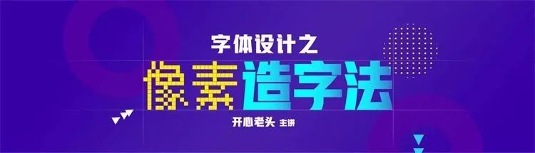 大神教你字体设计之像素造字法，视频教程全集【144期】