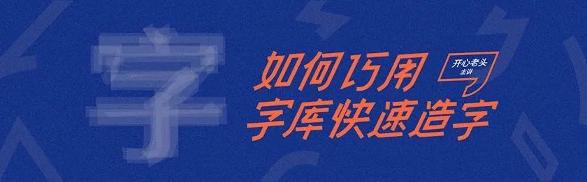 大神教你字体设计，视频教程全集【143期】