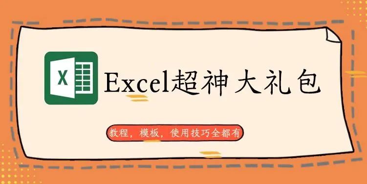 EXCEL超神大礼包，教程，模板，使用技巧全都有！【206期】