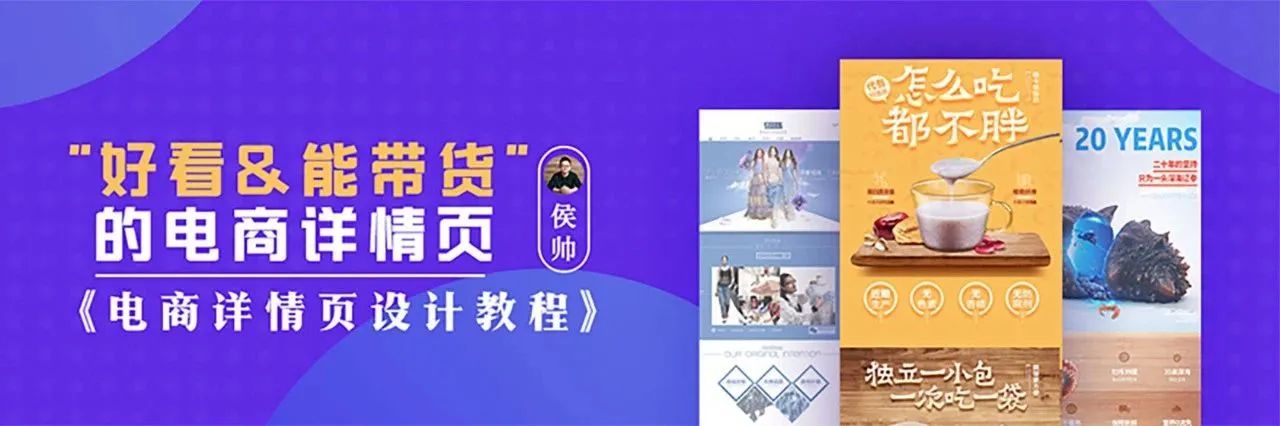 好看&amp;能带货的详情页-电商详情页设计教程【204期】