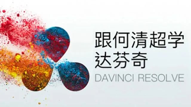 影视后期调色教程来袭，跟何清超学达芬奇【214期】