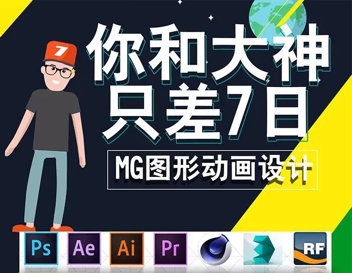 你和大神只差7日，MG动画图形设计课程【221期】