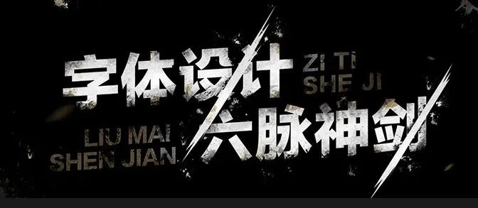 字体设计六脉神剑，六种字体设计技巧【218期】
