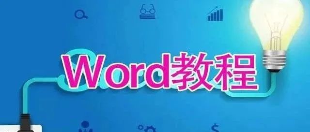 Word超全视频教程大礼包，涵盖各版本教程【245期】