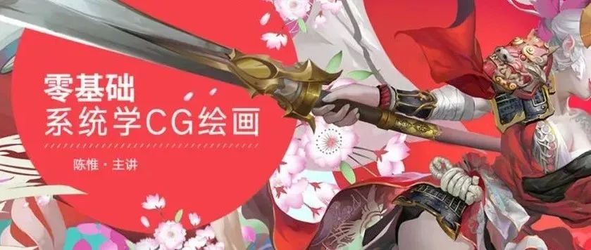 CG绘画全套教程，从0基础入门到提高课程值得收藏【263期】