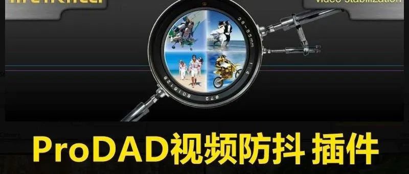 插件 | 画面抖动不用怕，最强AE/PR视频增稳防抖插件来袭【282期】