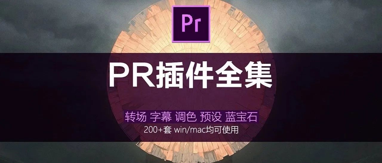200+套PR插件大礼包，做后期的你怎能错过【272期】