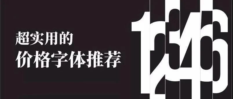 超实用的价格字体来一波！【270期】