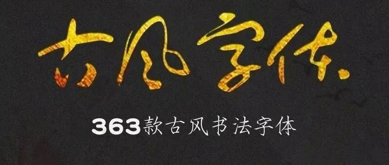 设计师精选 363款古风书法字体【349期】