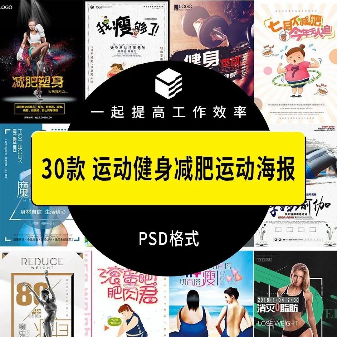 30款健身减肥塑形运动海报PSD源文件【357期】
