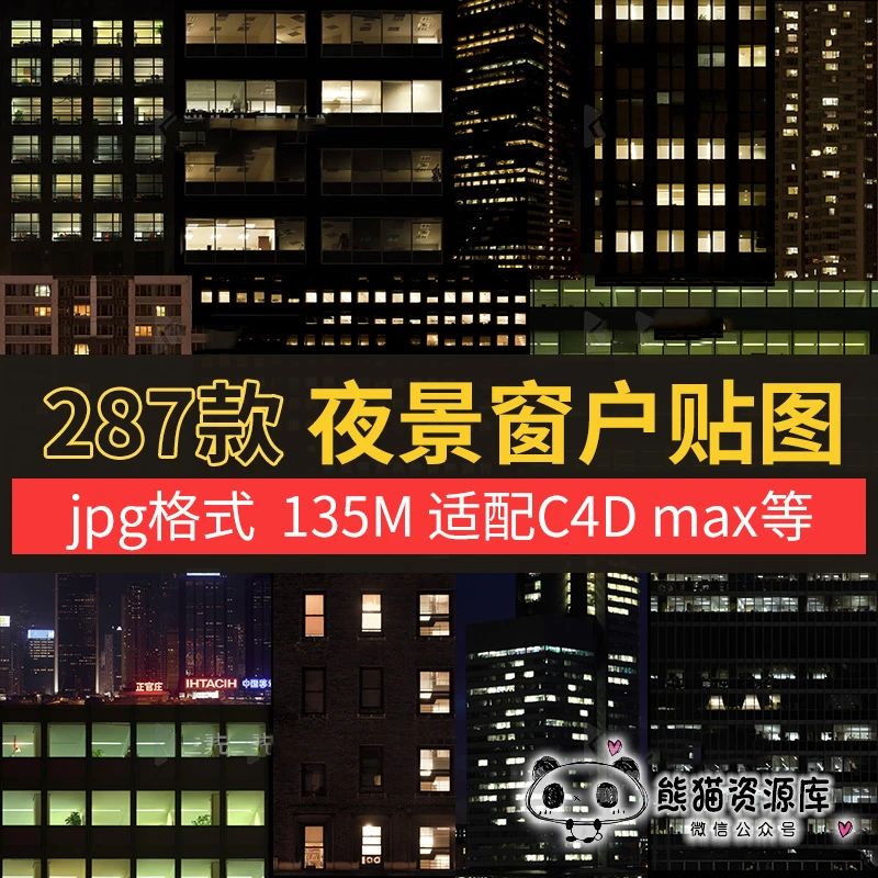 286张建筑楼房窗户夜景贴图jpg 纹理贴图 C4D max 等3d设计素材【1439期】