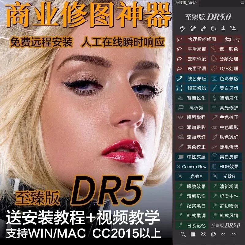 DR5白金版最新人像精修磨皮插件【805期】