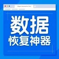 数据恢复软件神器【776期】