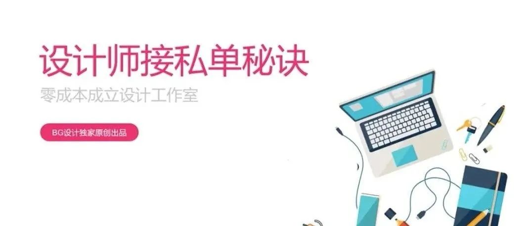 平面设计师谈单技巧和策略！【760期】