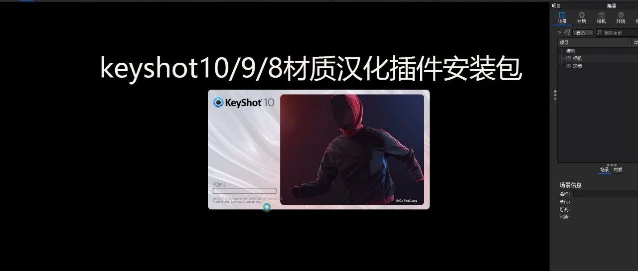 keyshot10/9/8材质汉化插件安装包+安装视频教程【996期】