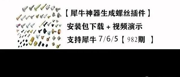 犀牛7神器插件【生成螺丝钉插件】安装包下载-支持犀牛5和6和7【982期】