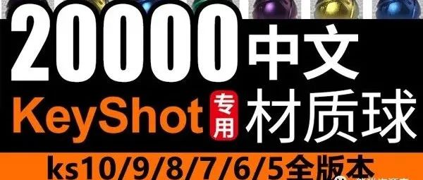 【火爆全网】971期【Keyshot全套中文材质库】10/9/8/7全版本