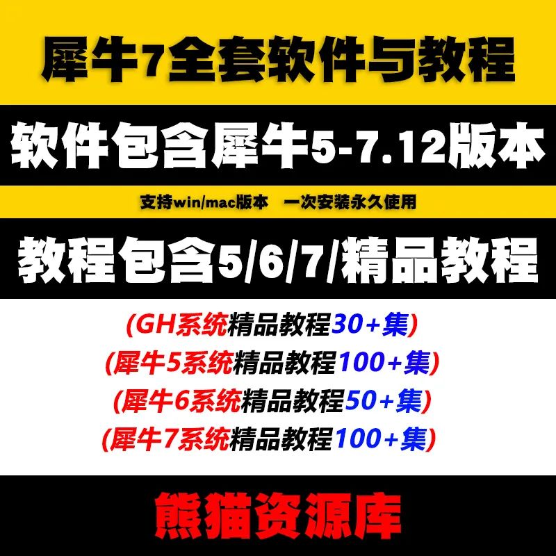 犀牛7全套软件与教程（精品资源）【965期】
