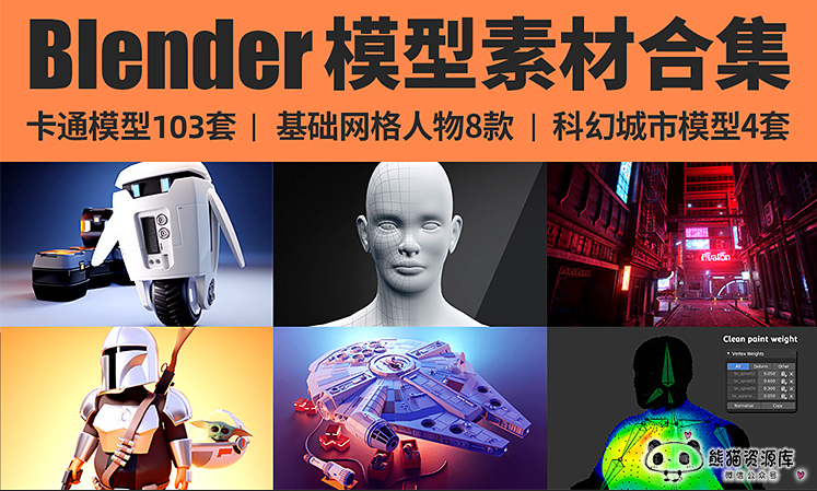 blender模型合集来了，赶快来领取吧！【1056期】