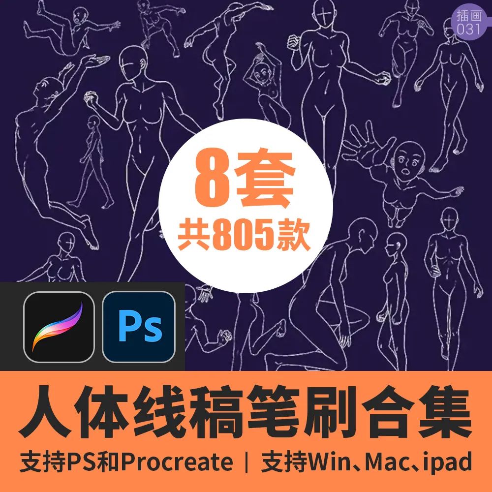 1131期人体线稿笔刷素材合集Procreate插画PS手绘ipad人物Q版运动作男女