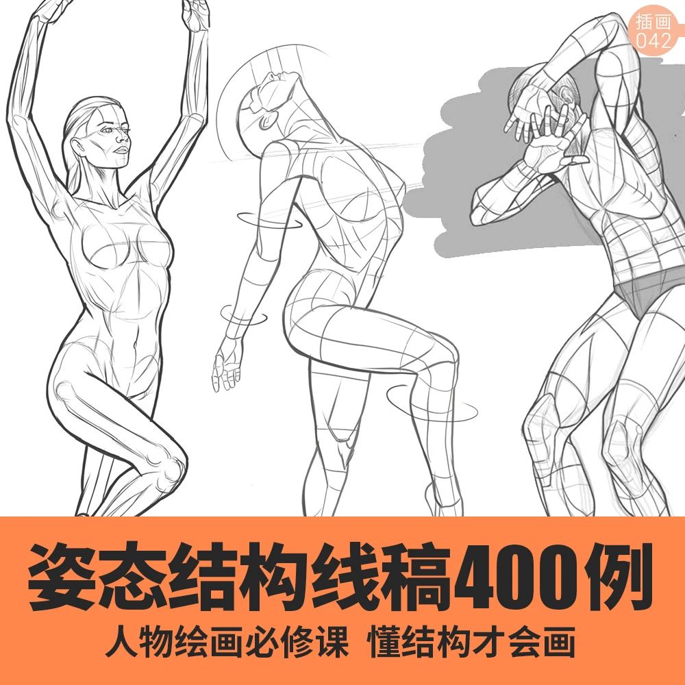 1142期人体人物姿势动态速写线稿学习临摹素材结构骨骼运动插画手绘男女