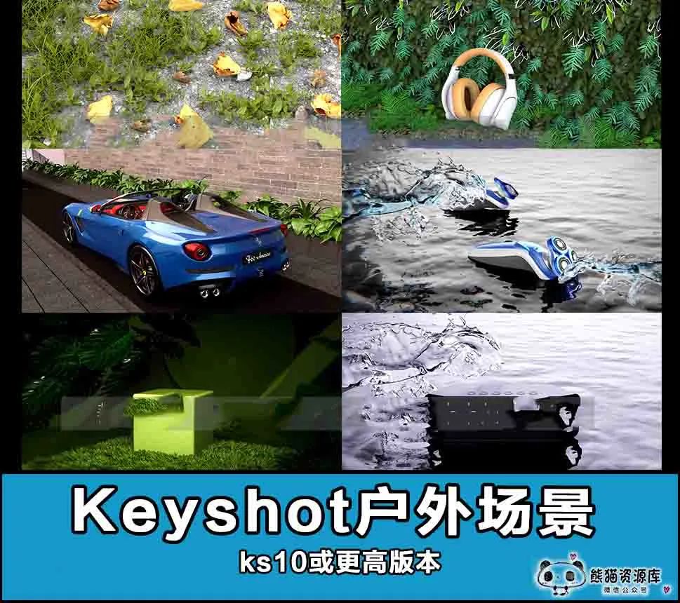 keyshot室外户外草地植物公路在给大家带来一套[场景渲染源文件KS海水产品工程素材]【1278期】