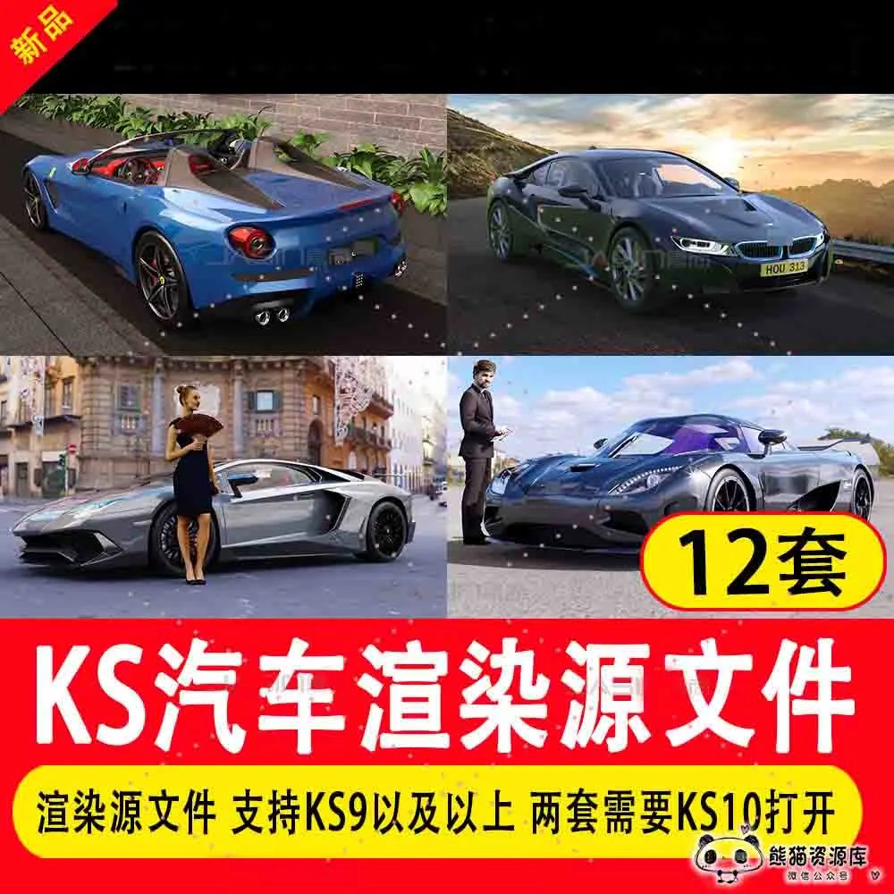 ks汽车渲染源文件keyshot渲染场景跑车汽车内饰渲染场景工程素材【1275期】