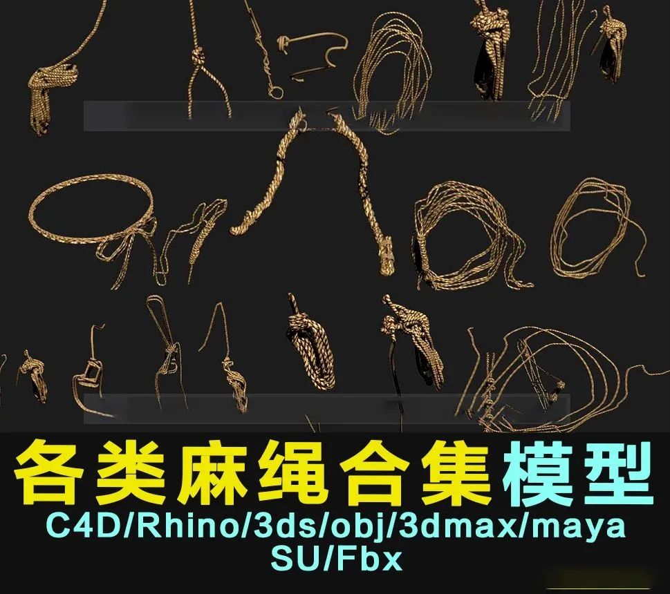 各种麻绳合集3D模型【1415期】
