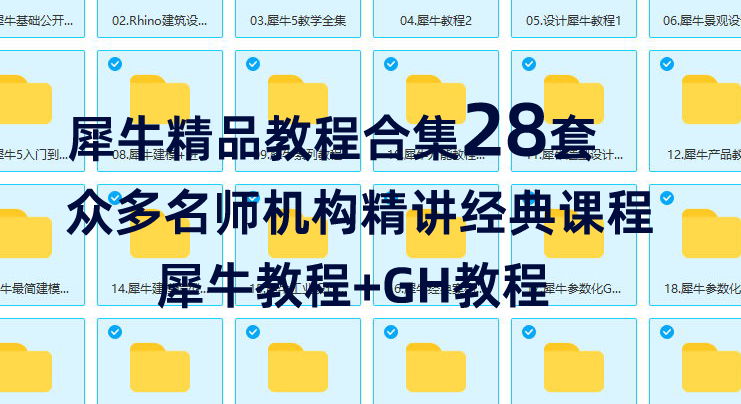 犀牛精品教程合集28套名师精讲（精心整理）