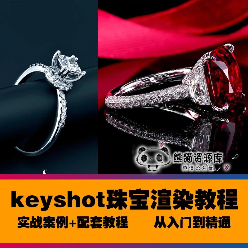 keyshot珠宝渲染教程商业产品钻石戒指入门到精通后期案例ks教学【1452期】