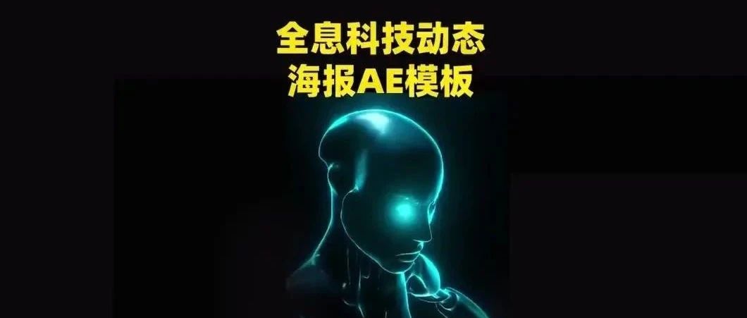 竖屏全息科技动态海报ae模板动画【1466期】